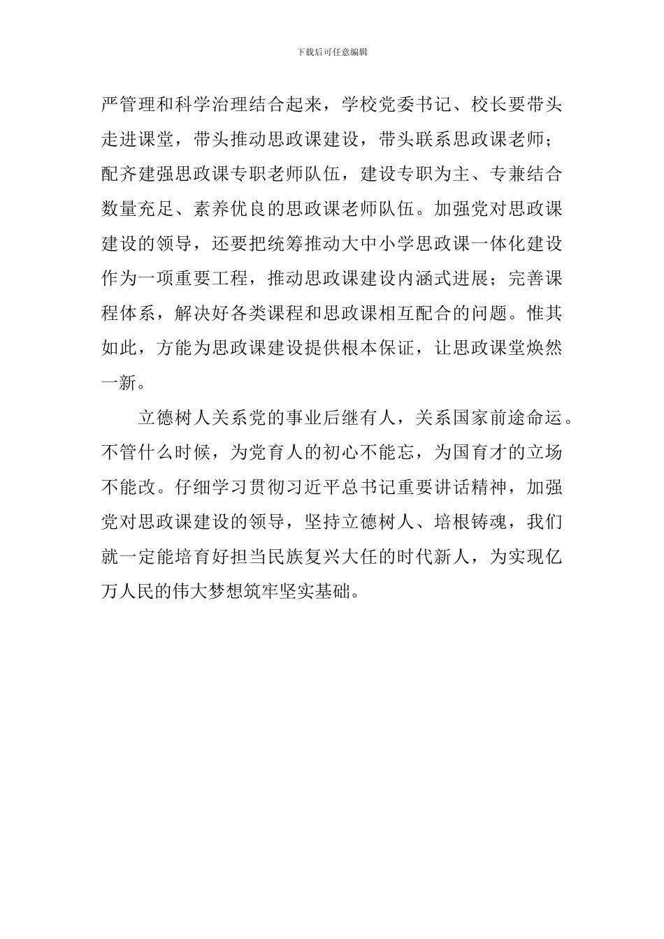 教育工作者学习习总书记学校思政课教师座谈会重要讲话心得体会：党的领导是思政课建设根本保证_第3页