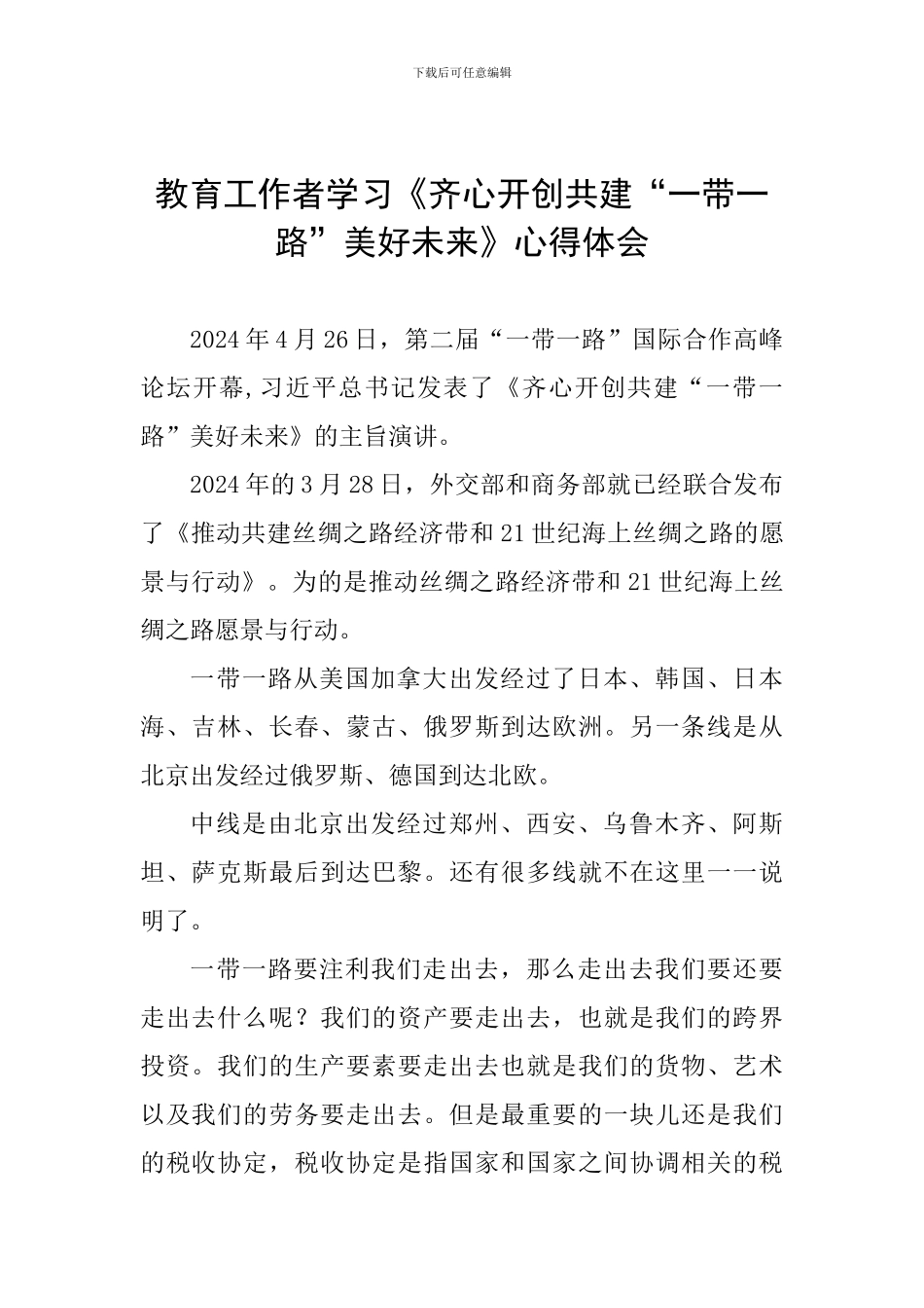 教育工作者学习《齐心开创共建“一带一路”美好未来》心得体会_第1页