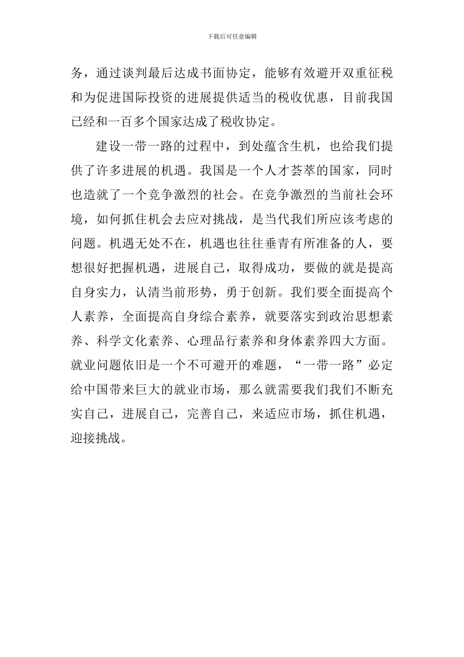 教育工作者学习《齐心开创共建“一带一路”美好未来》心得体会_第2页