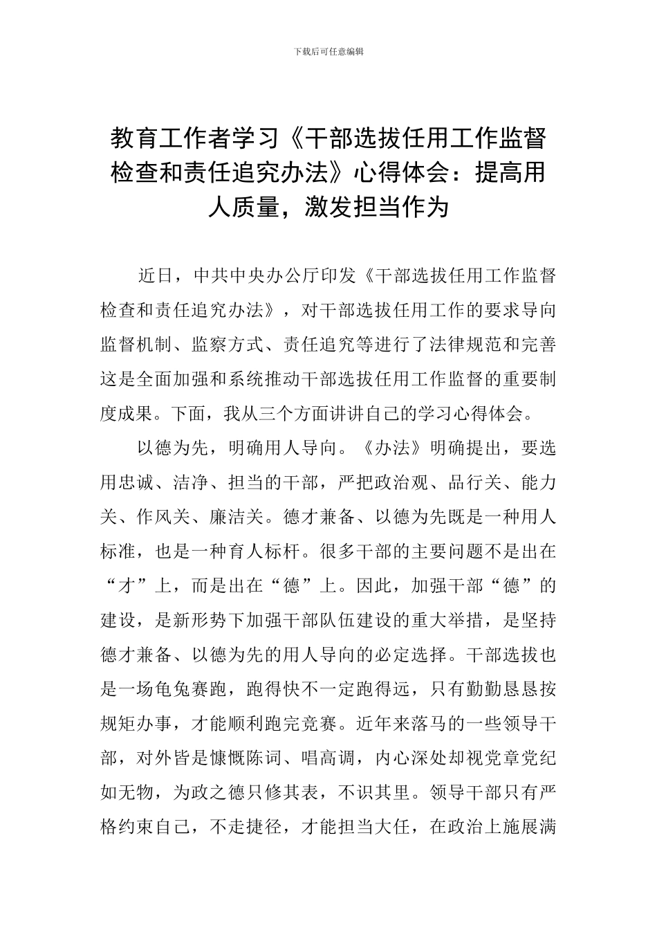 教育工作者学习《干部选拔任用工作监督检查和责任追究办法》心得体会：提高用人质量-激发担当作为_第1页