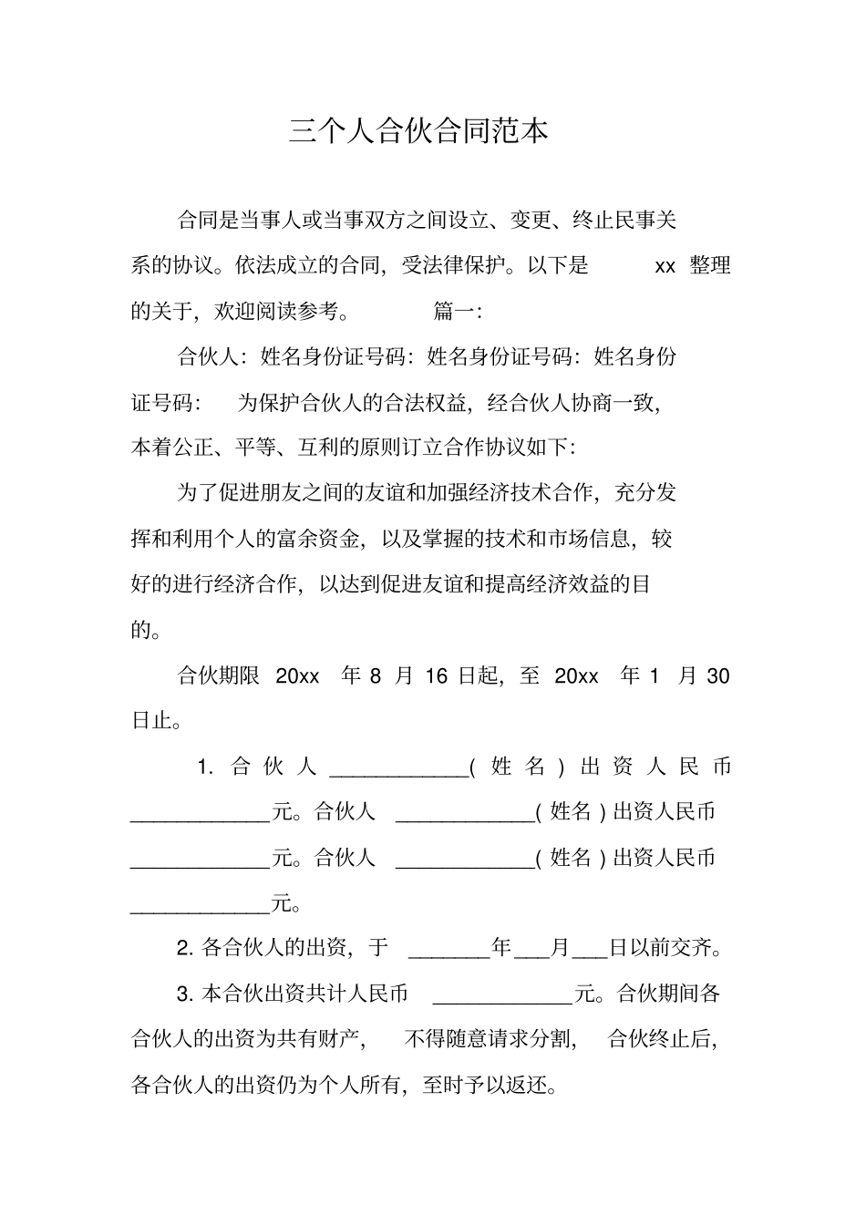 三个人合伙合同范本_第1页