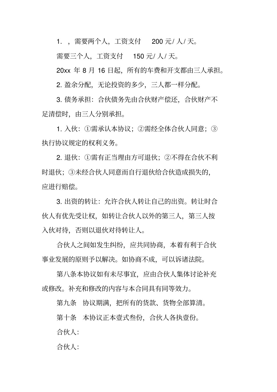 三个人合伙合同范本_第2页