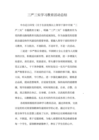 三严三实学习教育活动总结
