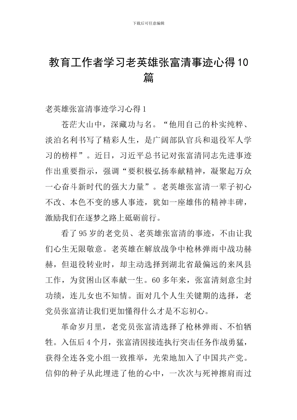 教育工作者学习老英雄张富清事迹心得10篇_第1页
