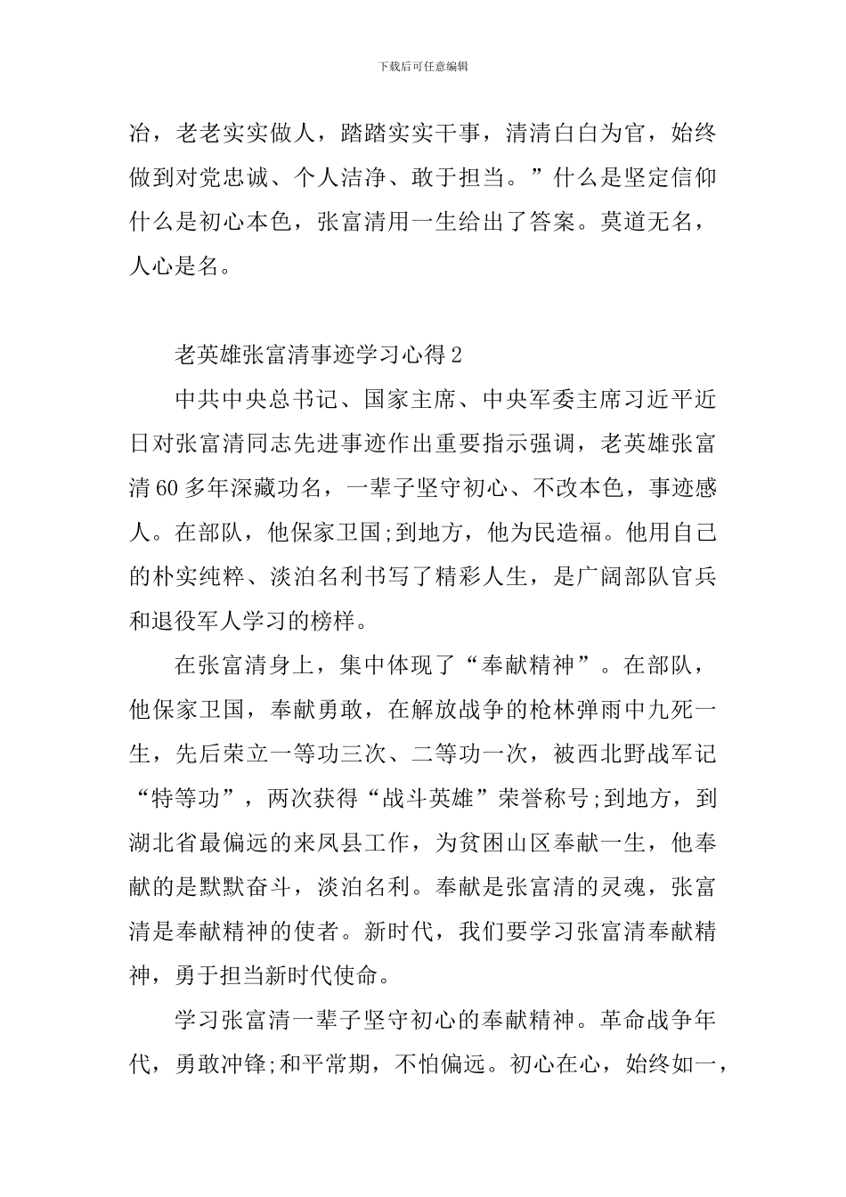 教育工作者学习老英雄张富清事迹心得10篇_第3页