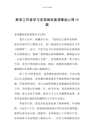教育工作者学习老英雄张富清事迹心得10篇