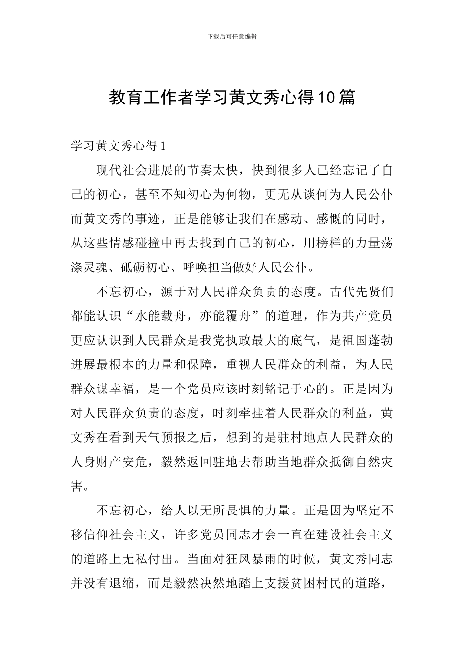 教育工作者学习黄文秀心得10篇_第1页