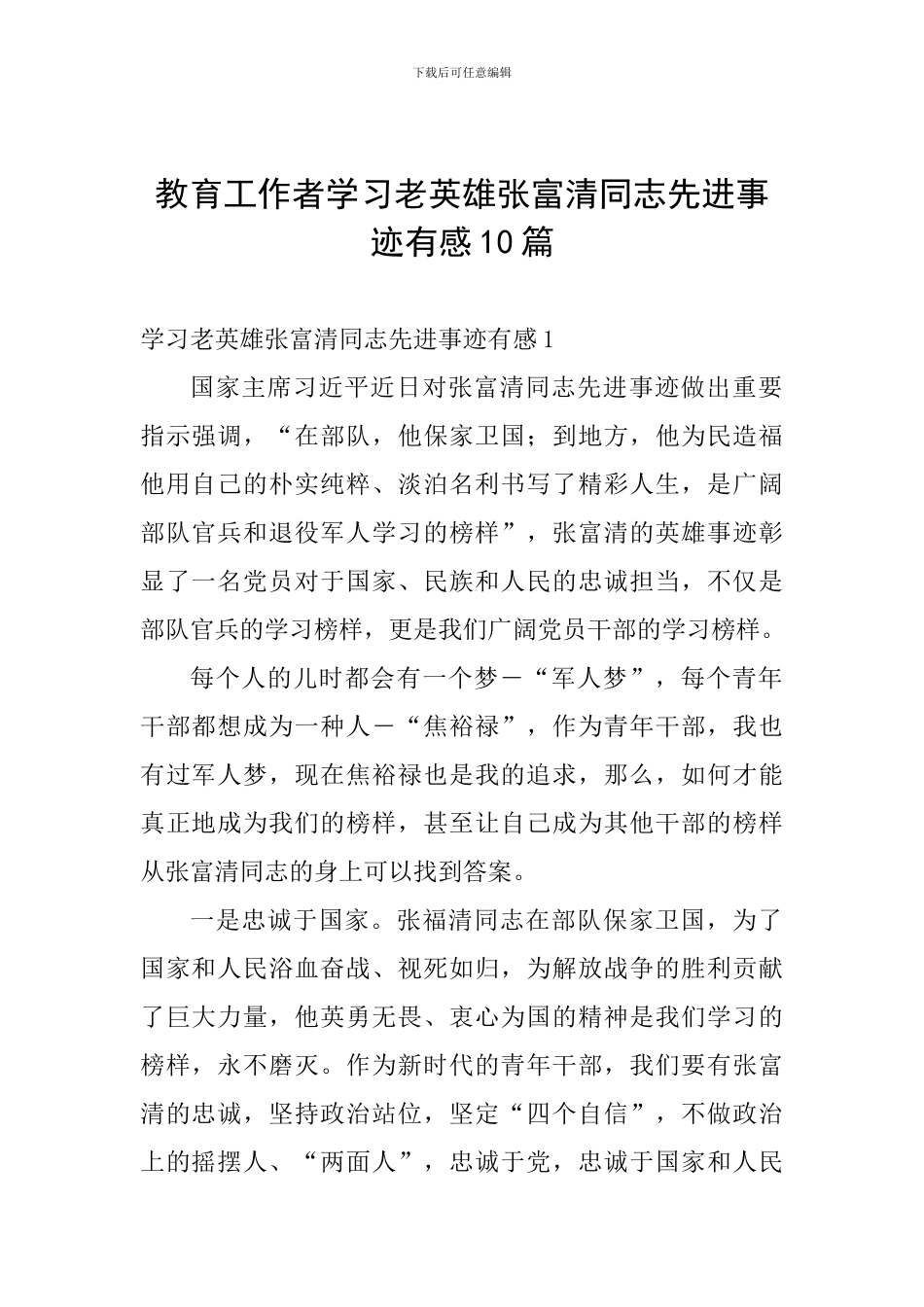 教育工作者学习老英雄张富清同志先进事迹有感10篇_第1页