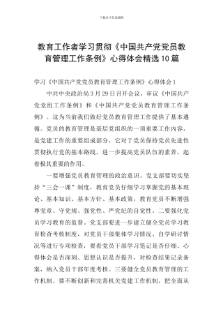 教育工作者学习贯彻《中国共产党党员教育管理工作条例》心得体会精选10篇