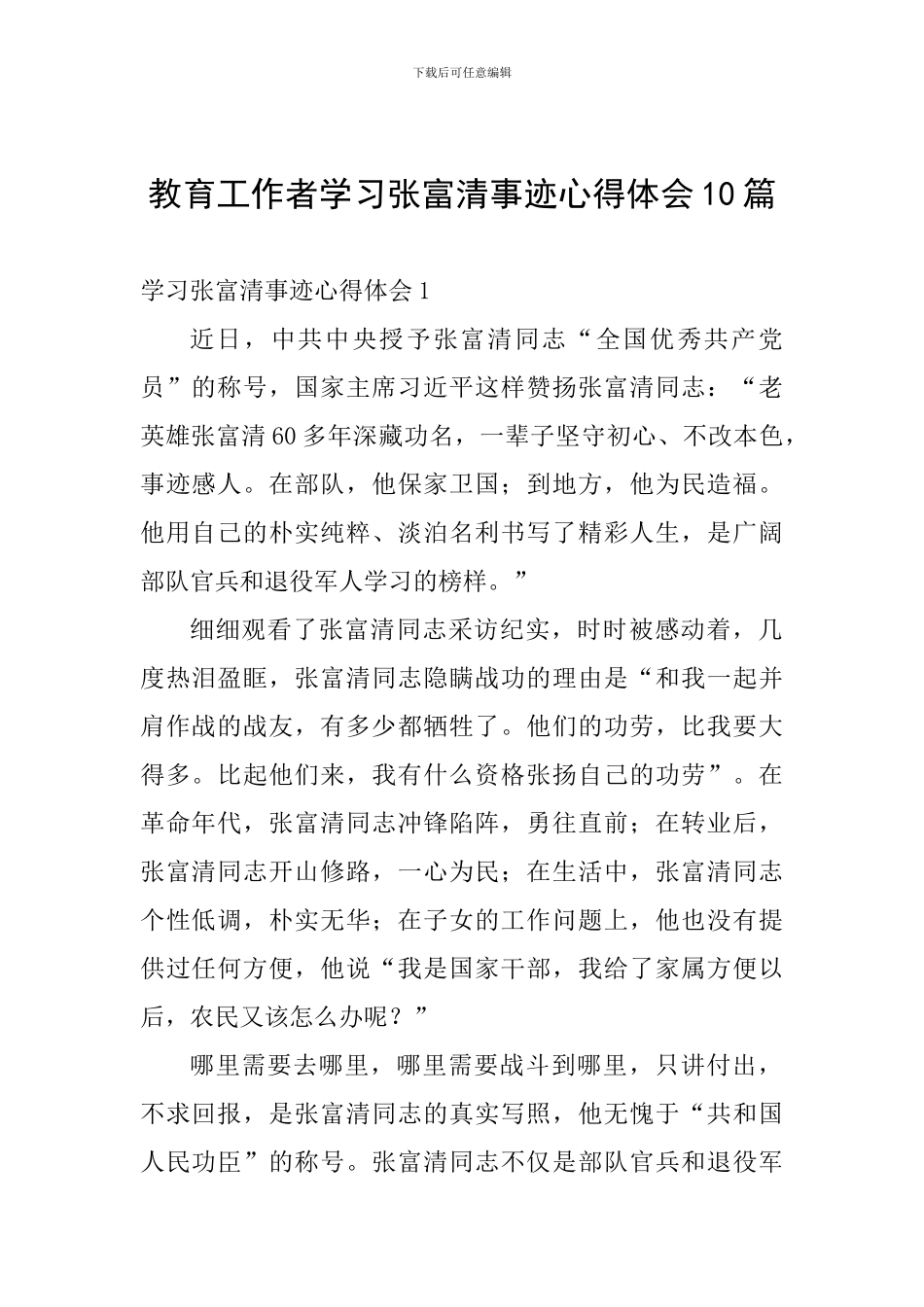 教育工作者学习张富清事迹心得体会10篇_第1页