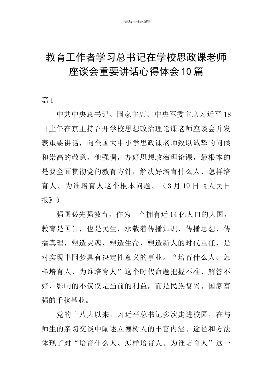教育工作者学习总书记在学校思政课教师座谈会重要讲话心得体会10篇_第1页