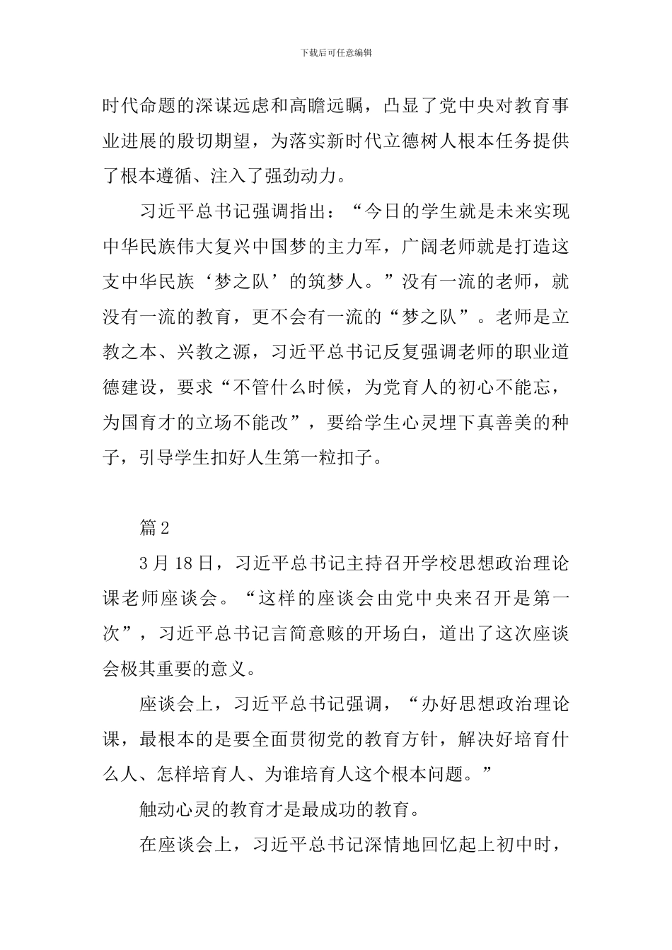 教育工作者学习总书记在学校思政课教师座谈会重要讲话心得体会10篇_第2页