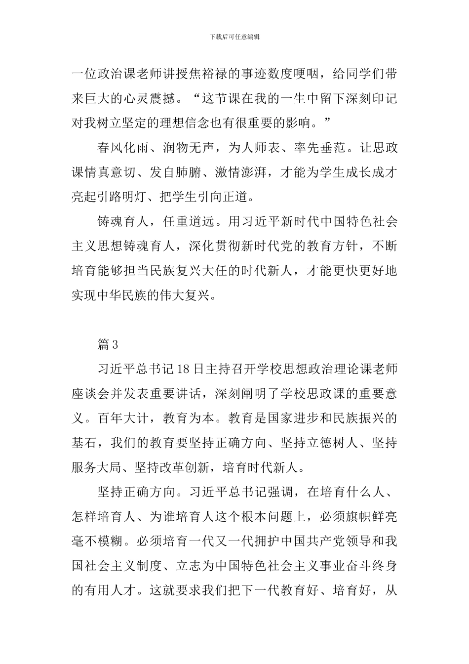 教育工作者学习总书记在学校思政课教师座谈会重要讲话心得体会10篇_第3页