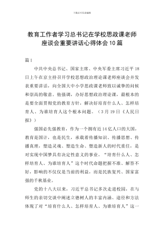 教育工作者学习总书记在学校思政课教师座谈会重要讲话心得体会10篇