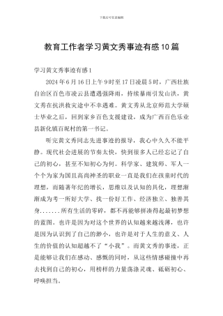 教育工作者学习黄文秀事迹有感10篇