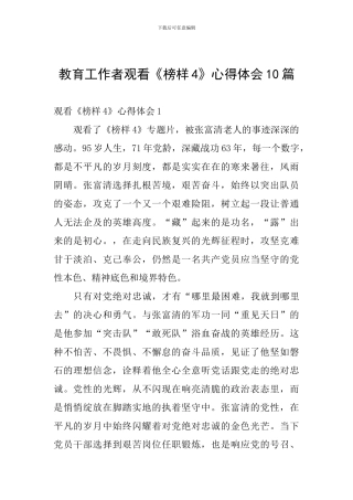教育工作者观看《榜样4》心得体会10篇