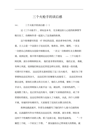 三个火枪手的读后感