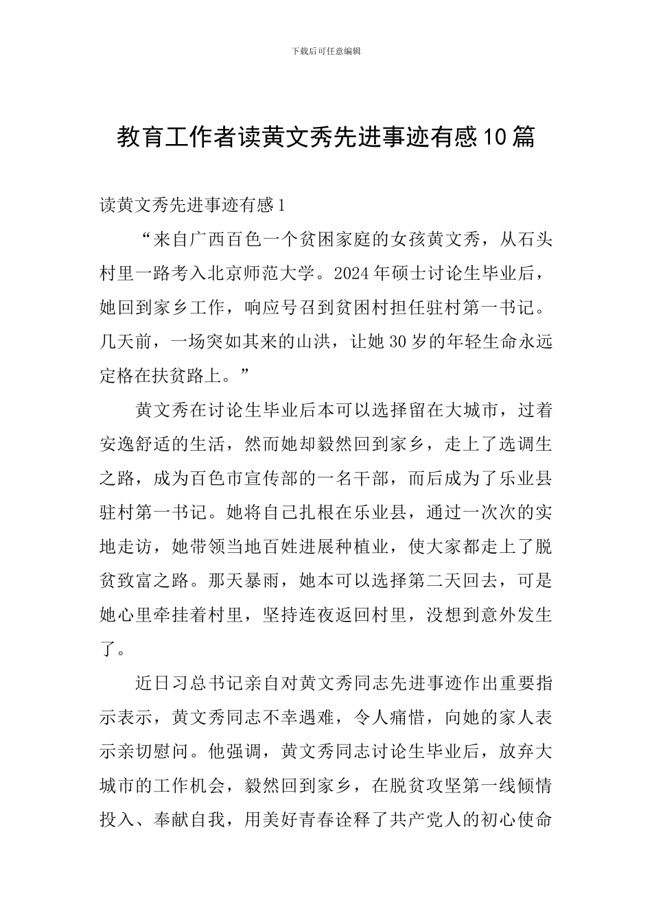 教育工作者读黄文秀先进事迹有感10篇_第1页