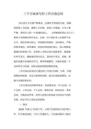 三个方面来写好工作自我总结