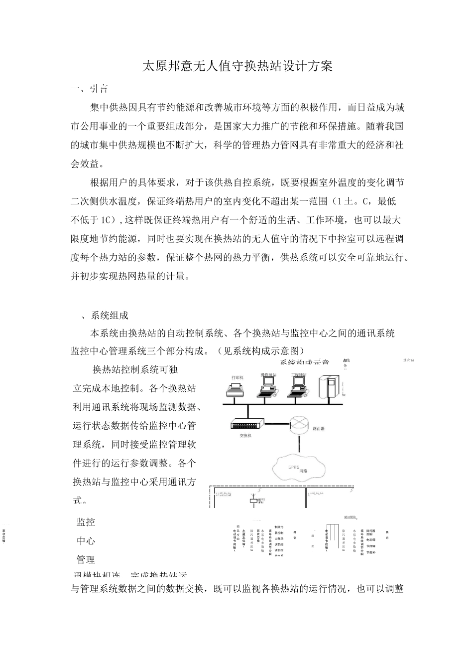 无人值守换热站设计及方案_第1页