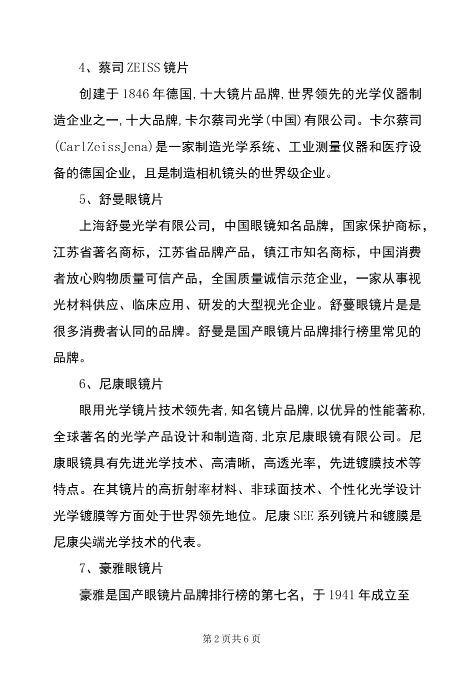 中国十大近视镜片品牌排行榜_第2页