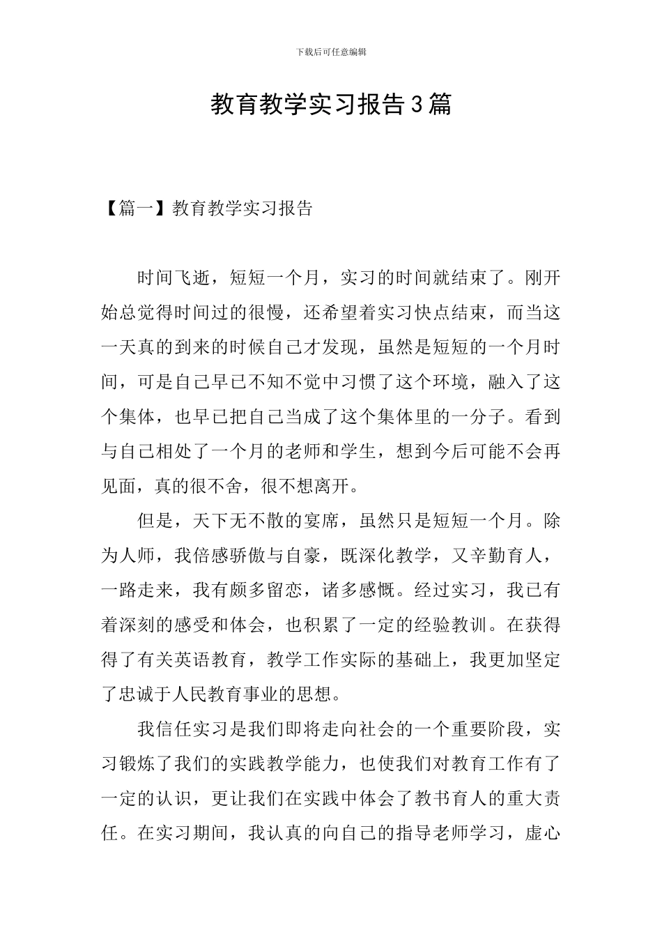 教育教学实习报告3篇_第1页