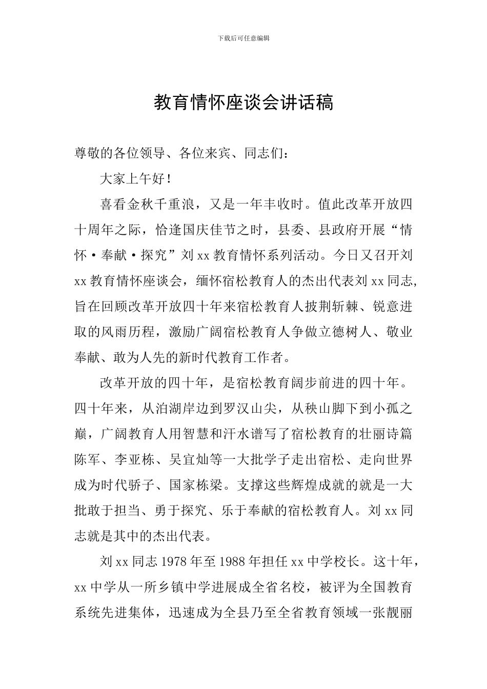 教育情怀座谈会讲话稿_第1页