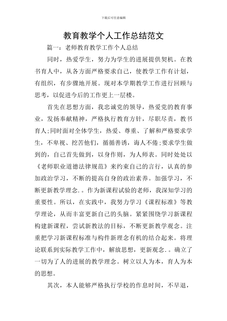 教育教学个人工作总结范文_第1页