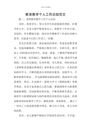 教育教学个人工作总结范文