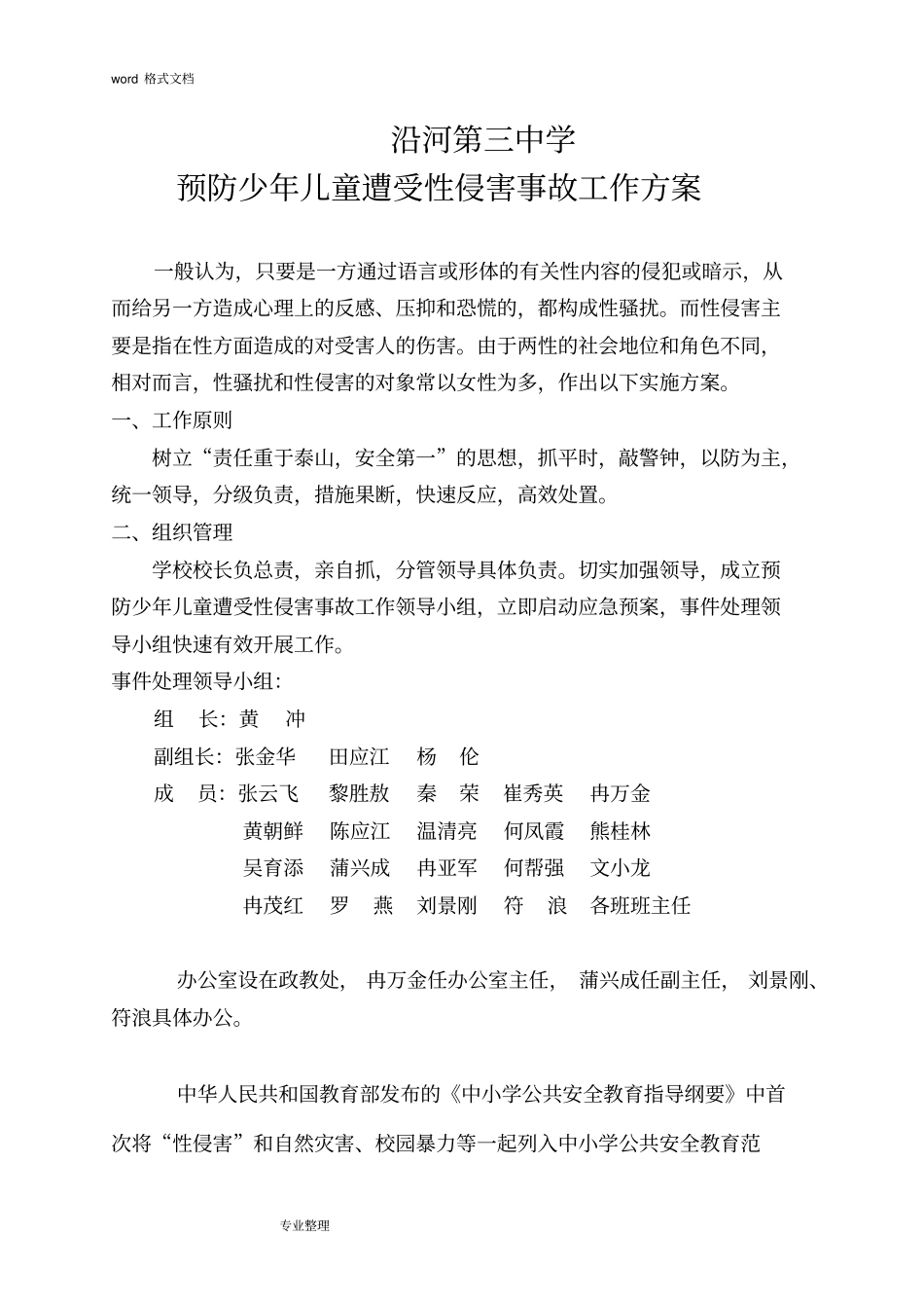 三中学校性侵害事故与防范应急处置预案_第1页