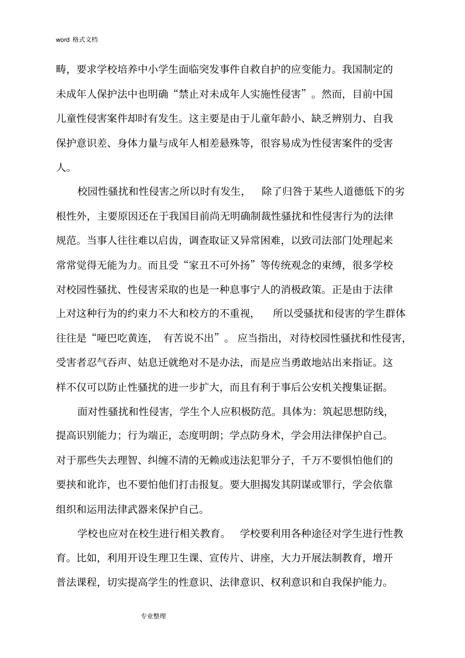 三中学校性侵害事故与防范应急处置预案_第2页