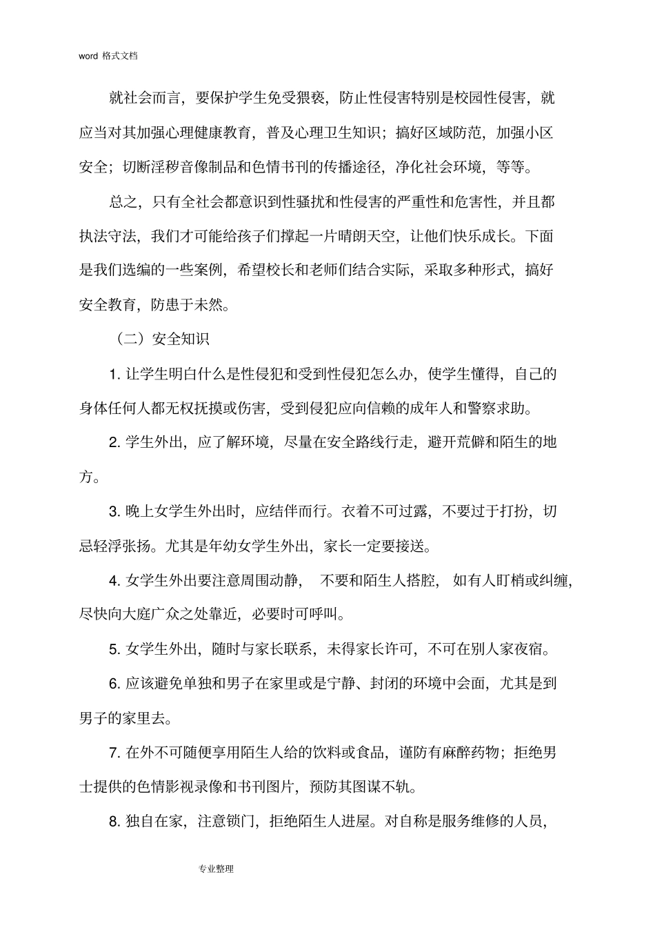 三中学校性侵害事故与防范应急处置预案_第3页