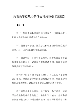 教育教学反思心得体会精编范例
