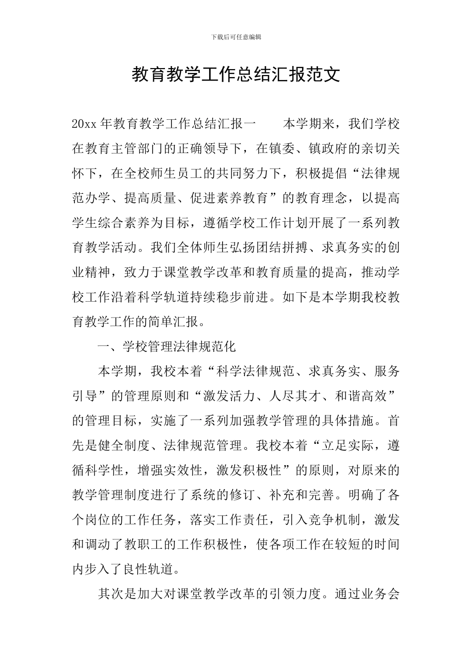 教育教学工作总结汇报范文_第1页