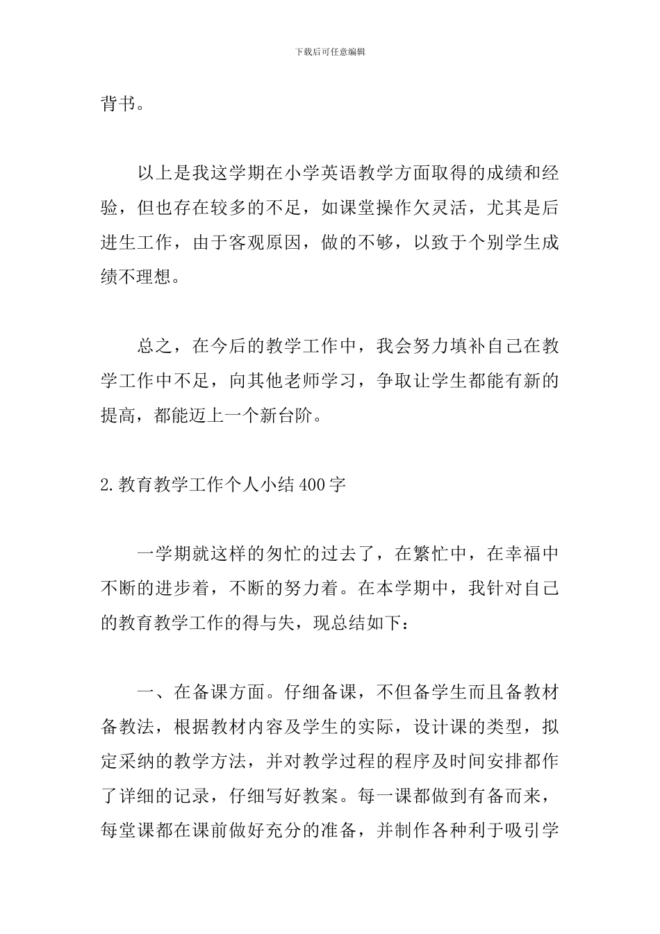 教育教学工作个人小结400字_第3页