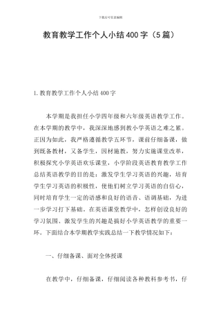 教育教学工作个人小结400字