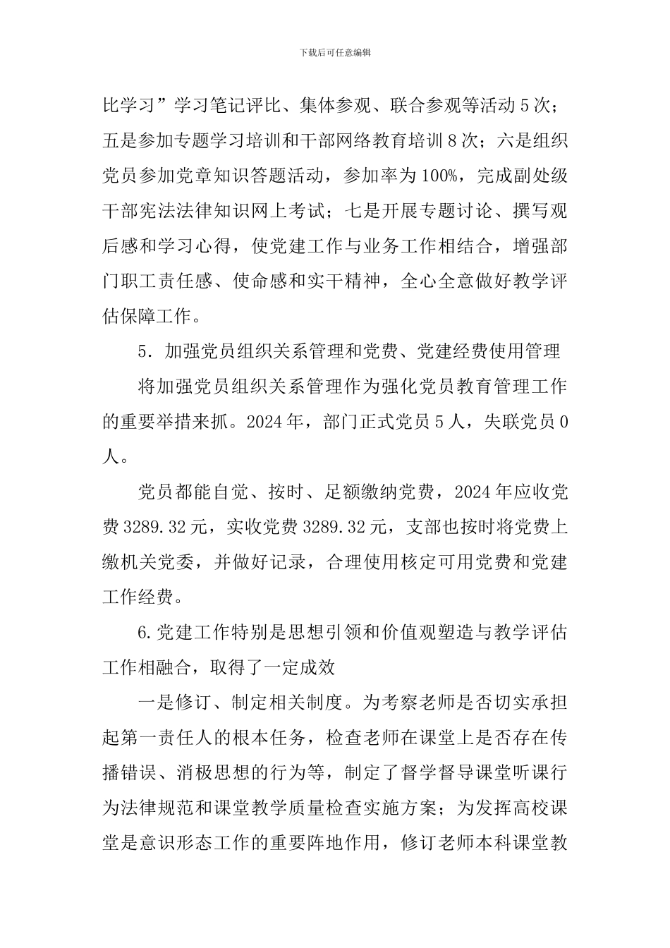 教育教学评估中心党支部书记2024年抓基层党建工作述职报告_第3页