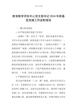 教育教学评估中心党支部书记2024年抓基层党建工作述职报告