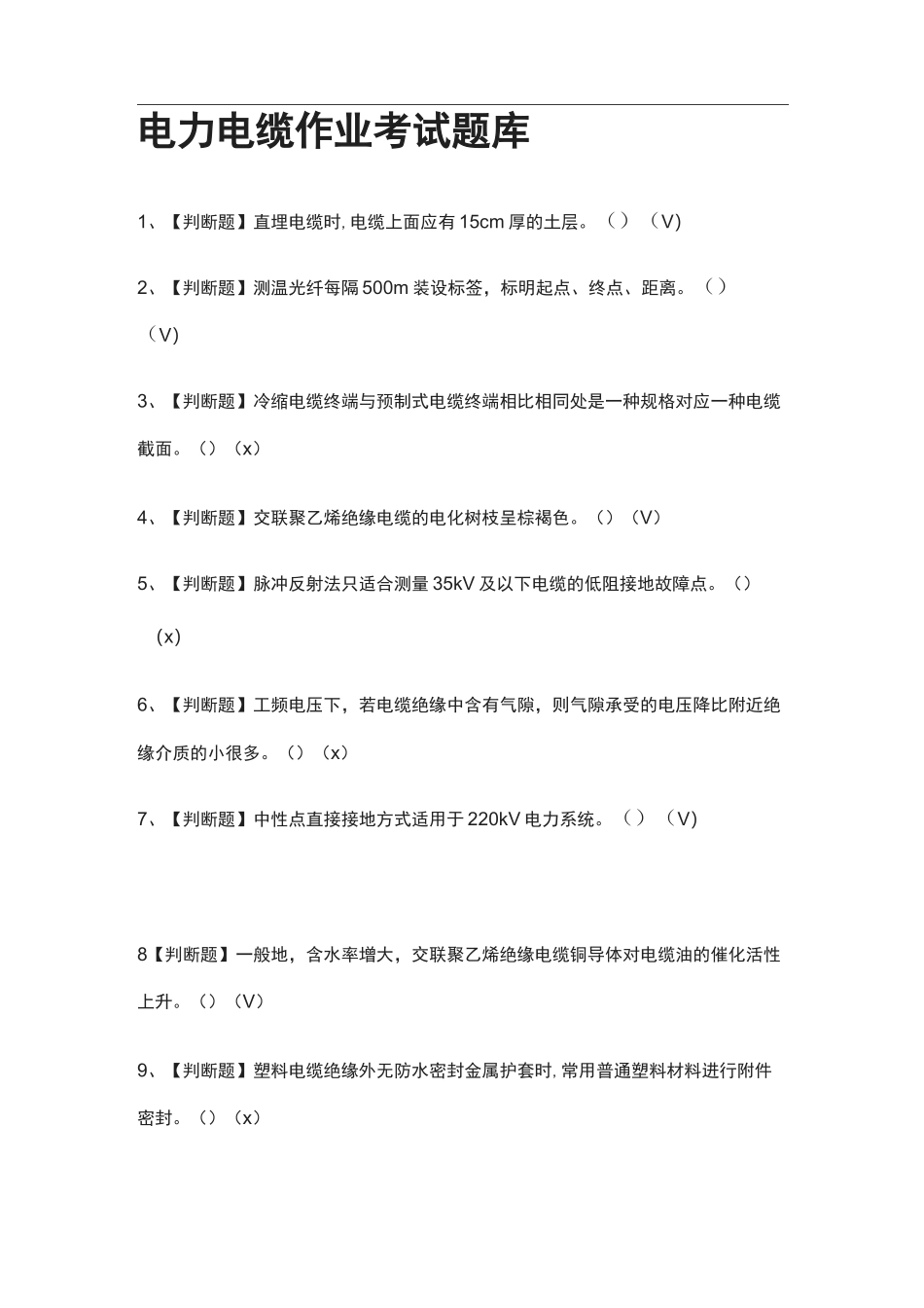 全-电力电缆作业真题模拟考试题库_第1页