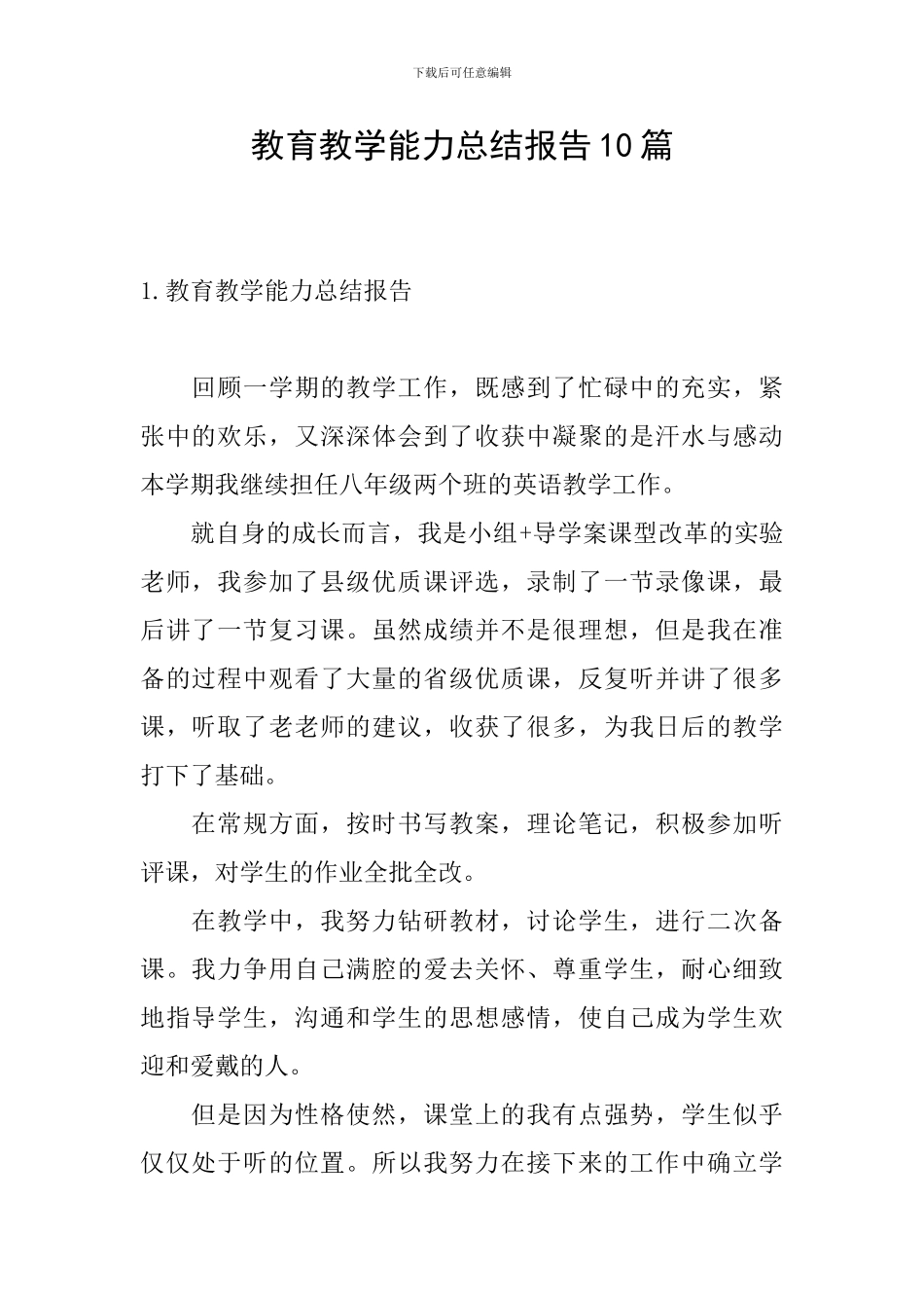 教育教学能力总结报告10篇_第1页