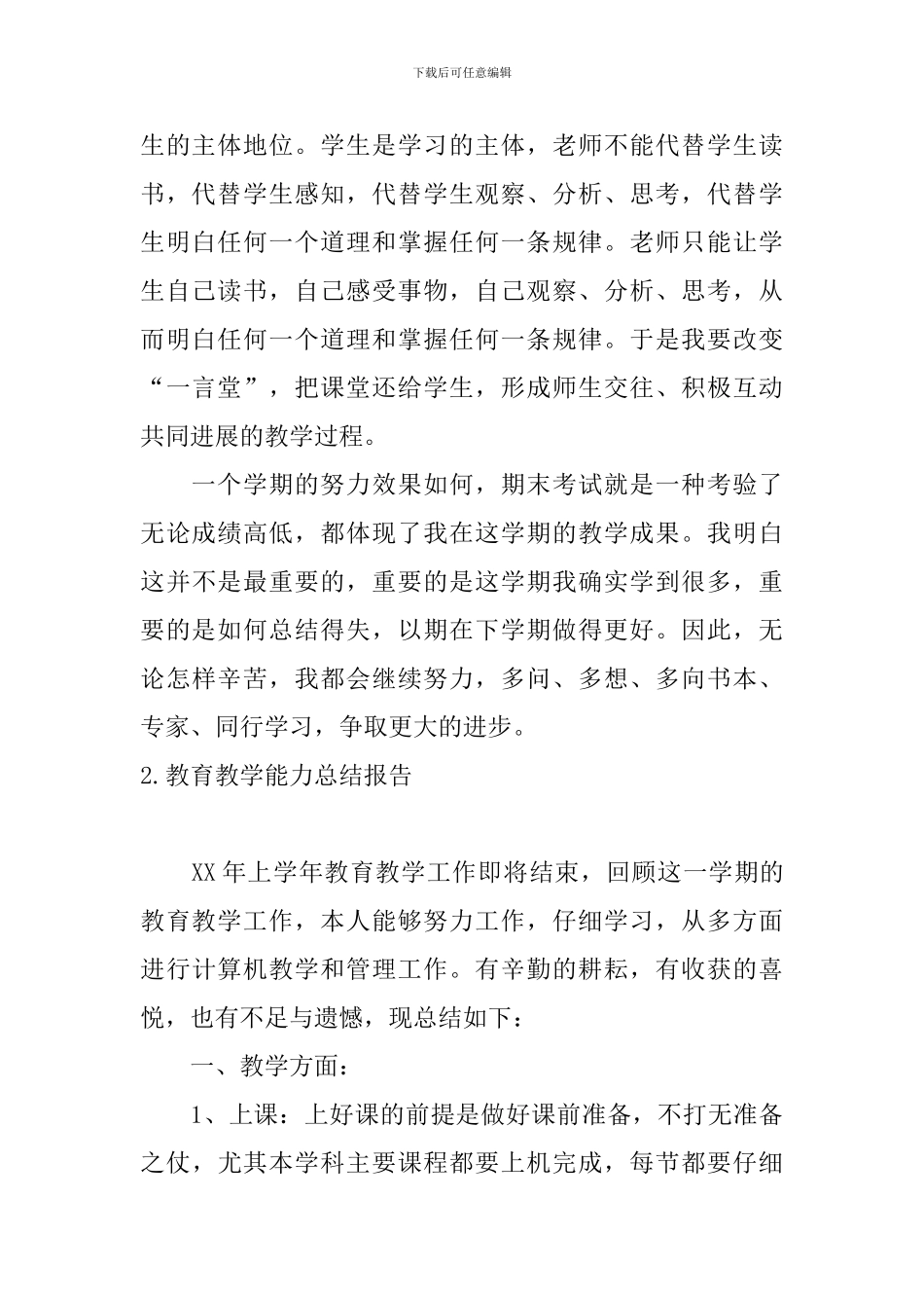 教育教学能力总结报告10篇_第2页