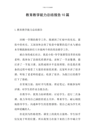 教育教学能力总结报告10篇