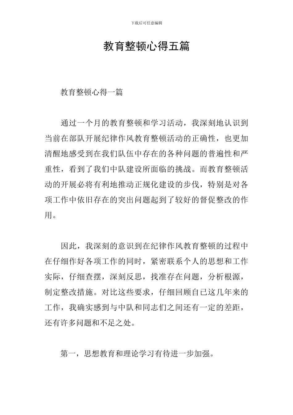 教育整顿心得五篇_第1页