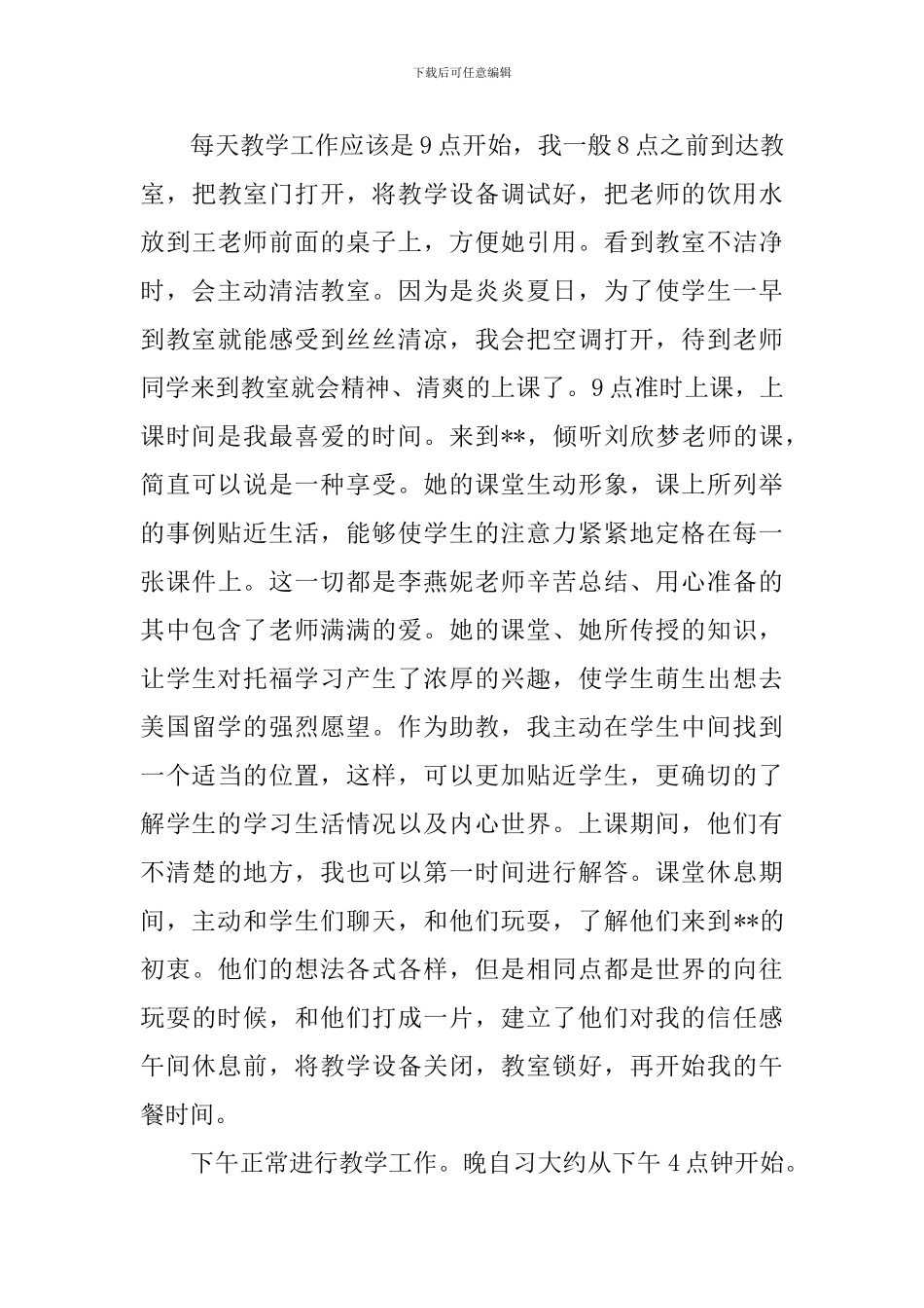 教育机构助教工作报告3篇_第3页