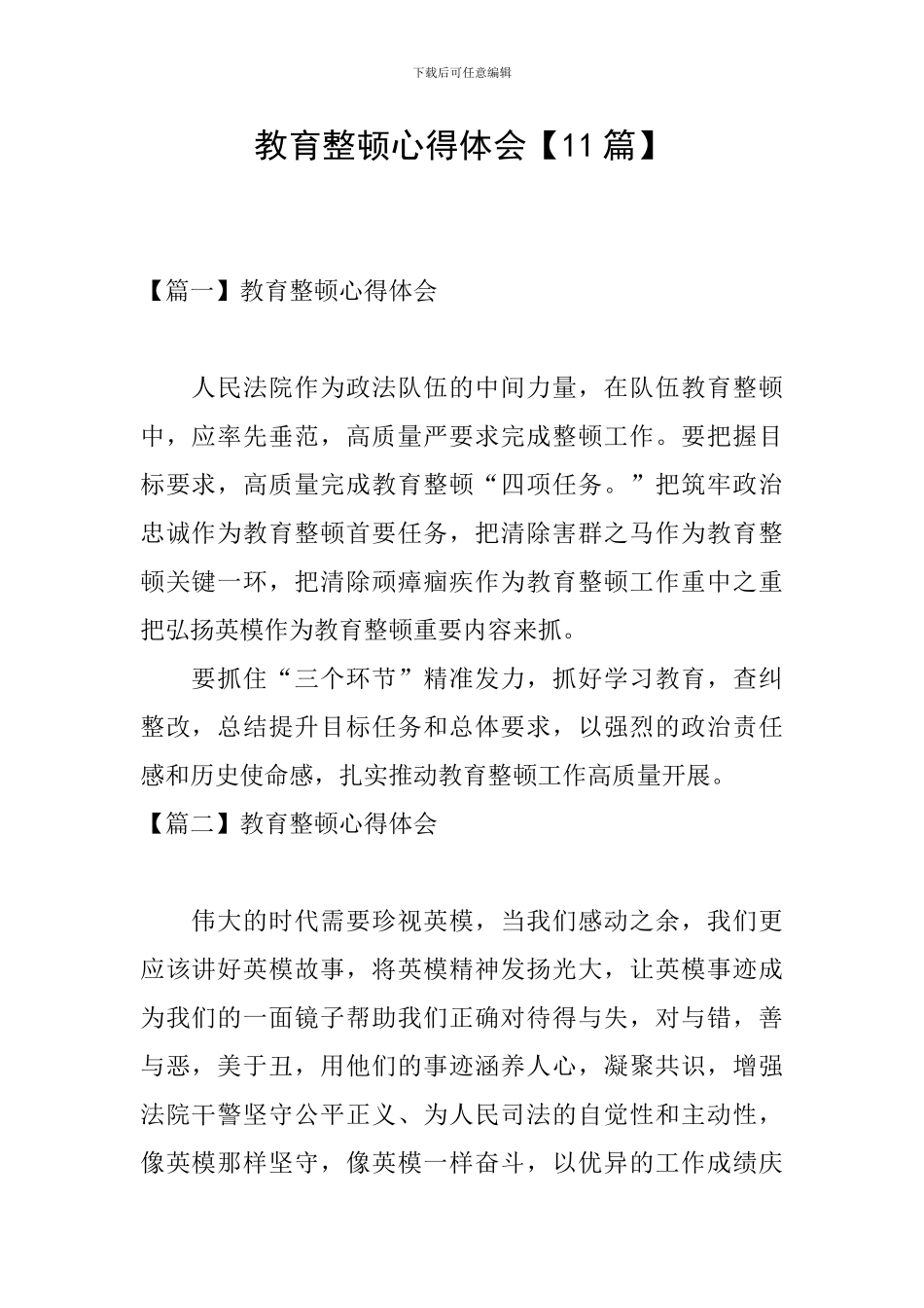 教育整顿心得体会【11篇】_第1页