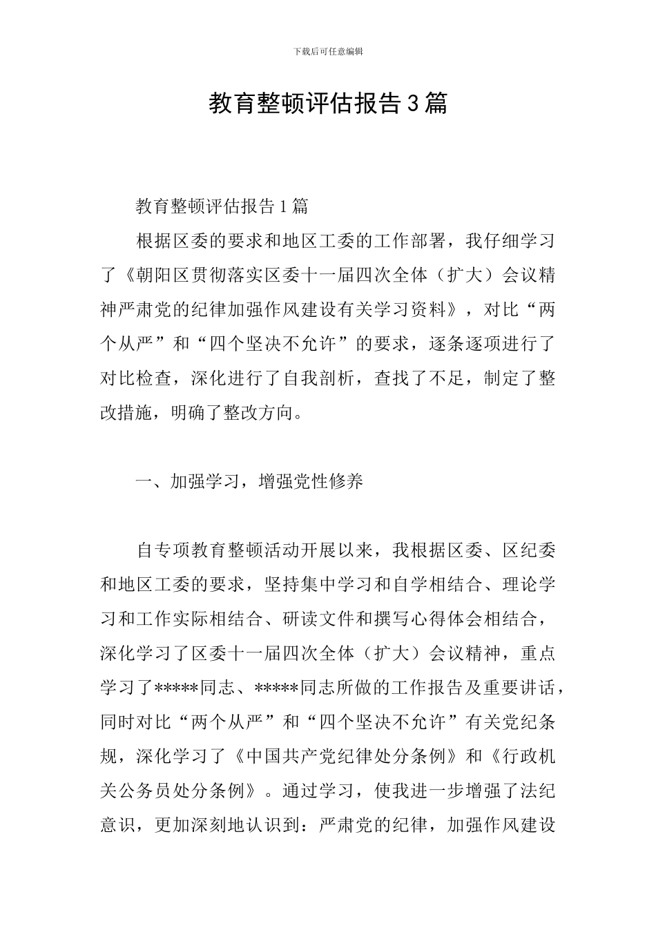 教育整顿评估报告3篇_第1页