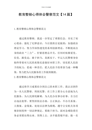 教育整顿心得体会警察范文