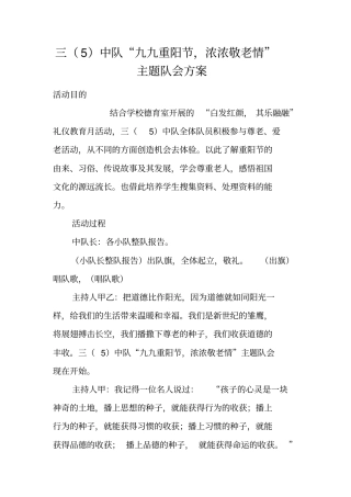 三中队九九重阳节,浓浓敬老情主题队会方案
