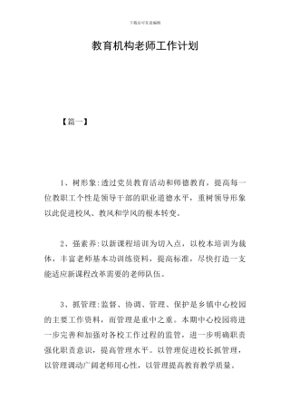 教育机构老师工作计划