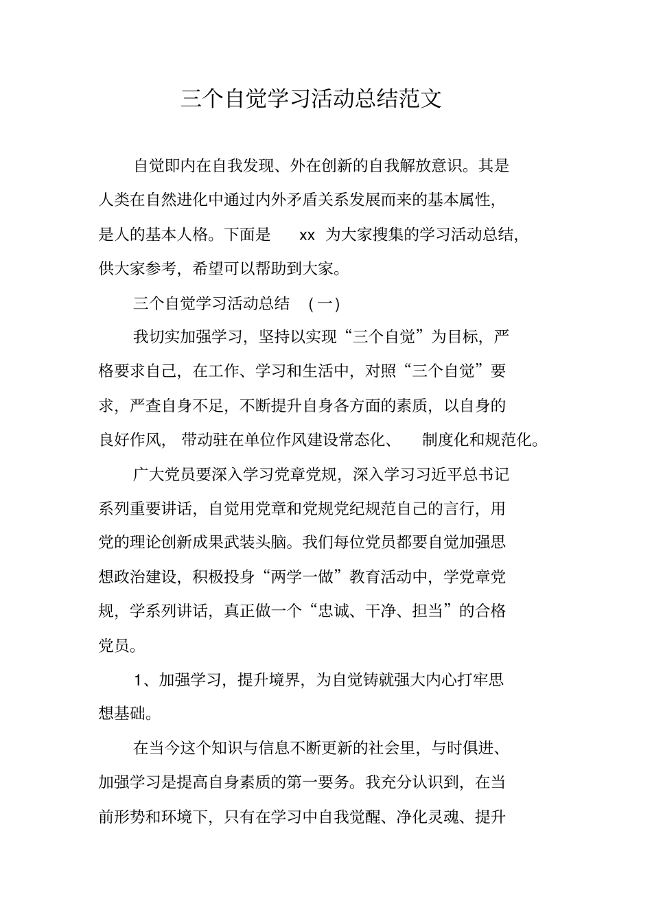 三个自觉学习活动总结范文_第1页